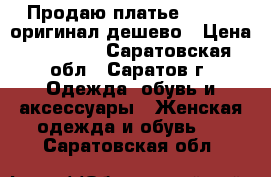 Продаю платье “jovani“оригинал дешево › Цена ­ 10 000 - Саратовская обл., Саратов г. Одежда, обувь и аксессуары » Женская одежда и обувь   . Саратовская обл.